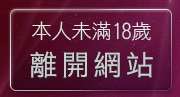 本人未滿18歲，離開歐美a片